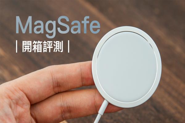 MagSafe 開箱評測：無線充電超方便，告訴你值不值得買