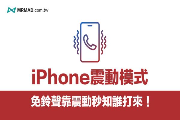 iPhone 震動模式如何自訂？教你用來電震動秒知誰打來