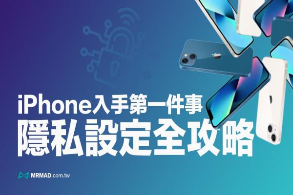 iPhone隱私權設定26招技巧，換手機和升級iOS 15第一件必做