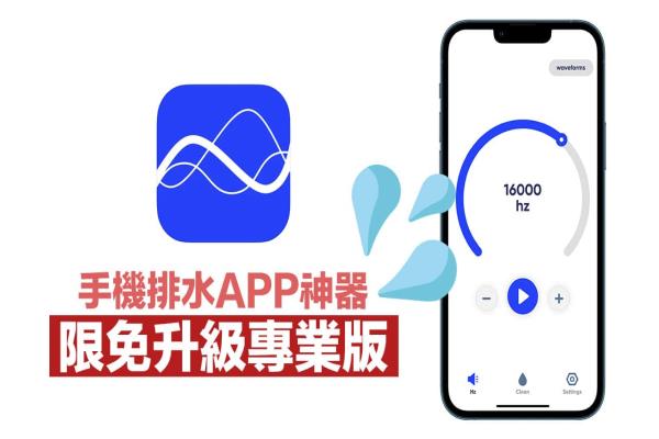 iPhone排水APP “sonic”限時(shí)免費(fèi)中，一鍵領(lǐng)專業(yè)震動(dòng)排水神器