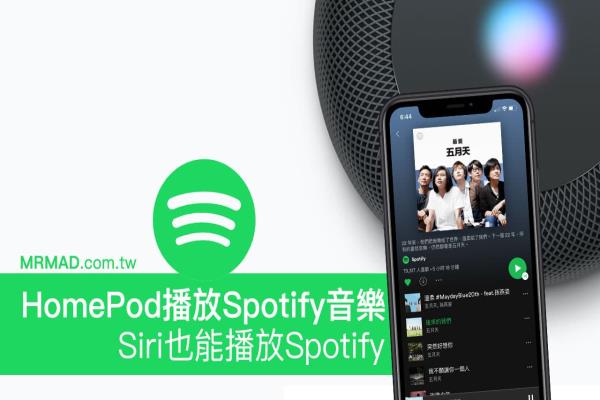 如何用HomePod播放Spotify音樂，透過Siri也能播高音質(zhì)Spotify音樂