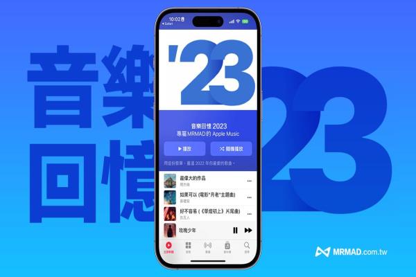 Apple Music Replay 2023 年度回顧提早推出，啟用方法全面看