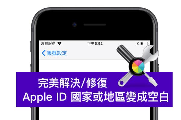 App Store 更改Apple ID 國家或地區(qū)變成空白頁面？教你修復(fù)切換地區(qū)方法