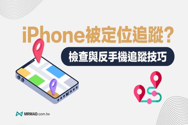 如何知道iPhone被定位追蹤？4招檢查與防堵手機(jī)被追蹤技巧