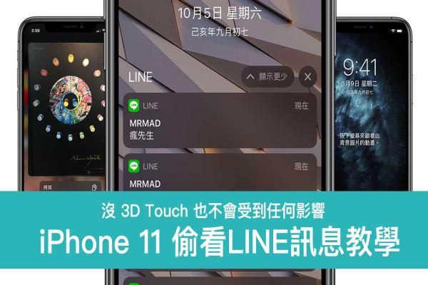 實測 iPhone 11 能偷看LINE信息嗎？分享4招偷看信息技巧