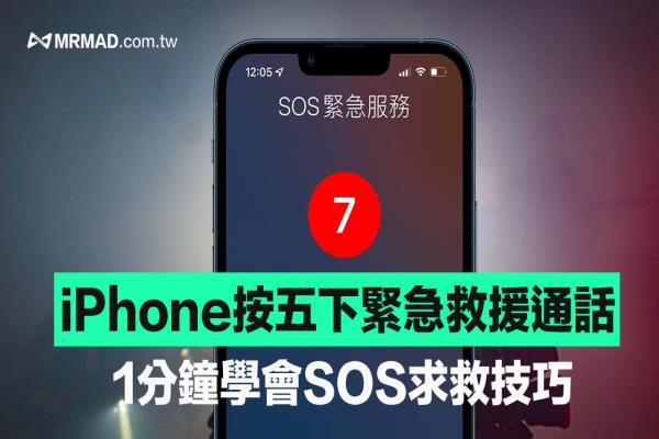 iPhone按五下通話求救怎么設(shè)定？1分鐘學(xué)SOS緊急救援設(shè)定