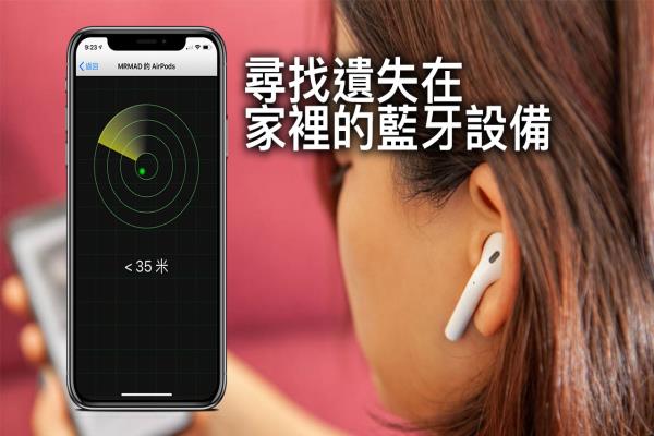 尋找遺失在家里的藍(lán)牙耳機(jī) AirPods 和 iOS 裝置靠這款搜索器立即找出來(lái)