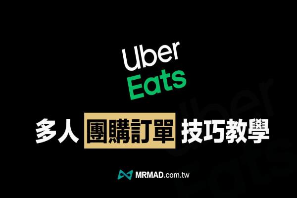 UberEats團(tuán)購(gòu)訂單教學(xué)攻略，分享鏈接多人線上團(tuán)購(gòu)點(diǎn)餐超便利