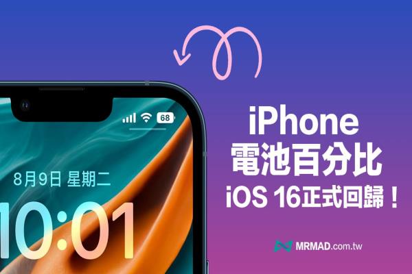 iOS 16 回歸iPhone 電池百分比顯示功能，開啟方法看這篇