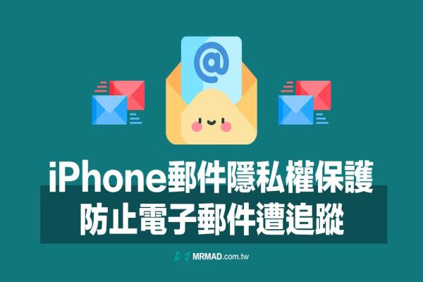 iPhone郵件隱私權(quán)保護(hù)怎么設(shè)定？教你防止iOS 郵件遭追蹤