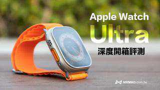 Apple Watch Ultra 開箱深度評測：時尚與運動混合體，值得買嗎？