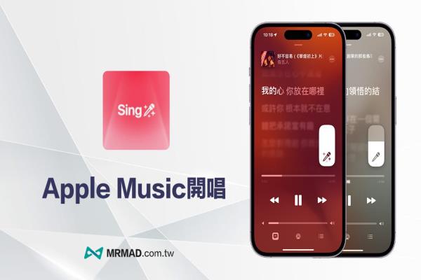 Apple Music 開(kāi)唱怎么用？支援設(shè)備與3步驟開(kāi)啟卡拉OK模式