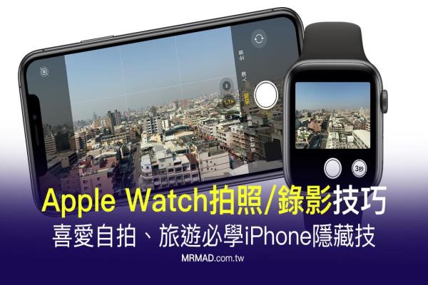 如何用 Apple Watch拍照錄影？遠(yuǎn)端控制iPhone鏡頭實(shí)現(xiàn)自拍