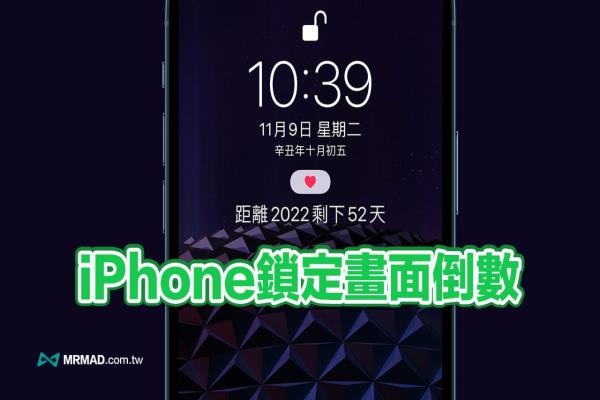 iPhone鎖定畫(huà)面倒數(shù)如何顯示？教你用iOS捷徑實(shí)現(xiàn)重要日倒數(shù)