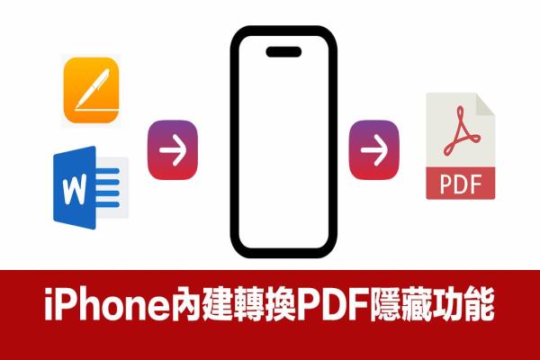 iPhone如何替Word轉(zhuǎn)PDF？免裝App用iOS檔案立即轉(zhuǎn)換