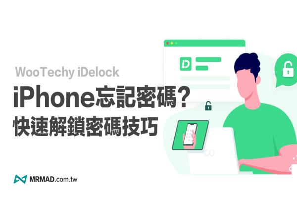 iPhone忘記密碼怎么辦？免用iTunes快速解鎖iPhone密碼