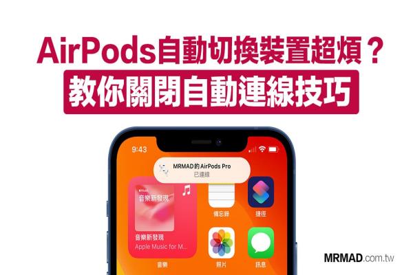 AirPods 自動(dòng)切換裝置怎么關(guān)閉？防止iPhone/iPad/Mac自動(dòng)連線