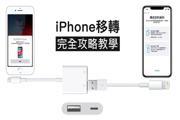 iPhone移轉(zhuǎn)完全攻略：教你用有線或WiFi替新舊iPhone轉(zhuǎn)移資料