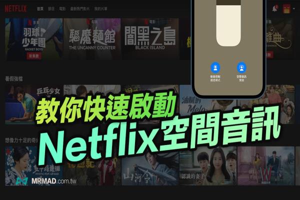 Netflix空間音訊如何開啟？教你3步驟啟動AirPods Pro/Max 空間音訊