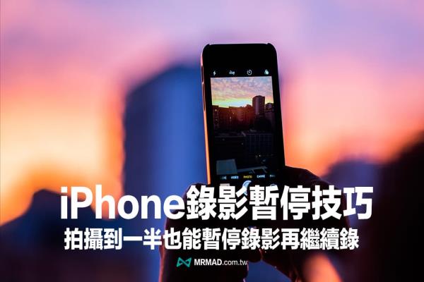 iPhone錄影暫停功能怎么用？教你靠VideoCam+實(shí)現(xiàn)暫停錄影