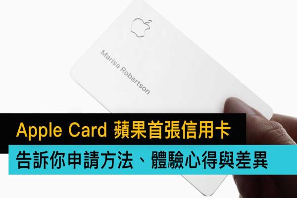 Apple Card申請方法、體驗心得全面分享，順便告訴你特別之處在哪里