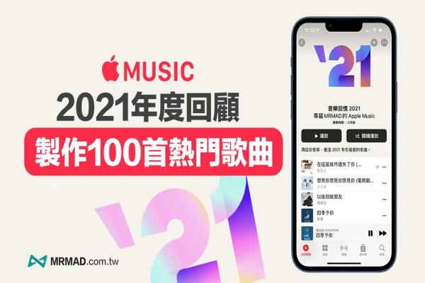 【Apple Music年度回顧2021】教你制作TOP 100首個(gè)人音樂(lè)排行榜