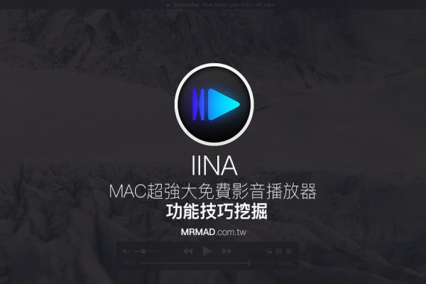 IINA 免費(fèi)功能強(qiáng)大的 Mac 影音播放器功能技巧介紹，媲美 PotPlayer