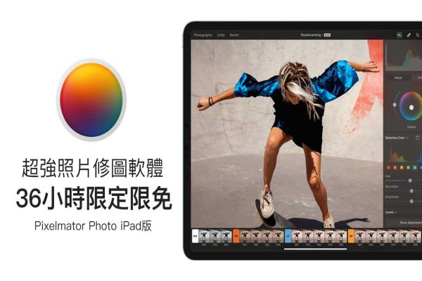 超強照片修圖軟件Pixelmator Photo iPad版限定今日限免