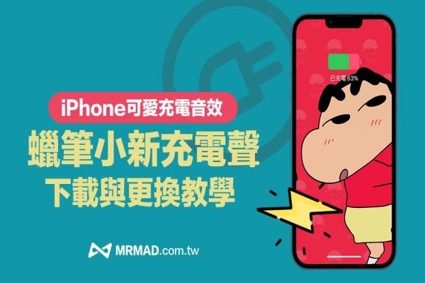 iPhone蠟筆小新充電提示音下載與iOS設(shè)定教學(xué)，輕松換可愛充電聲