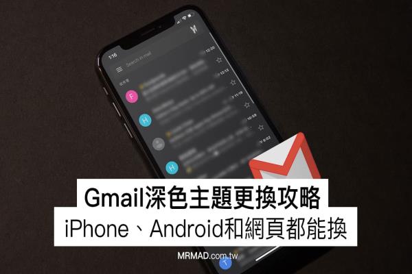 Gmail深色模式怎么開？教你用手機和網頁版啟用黑暗風格