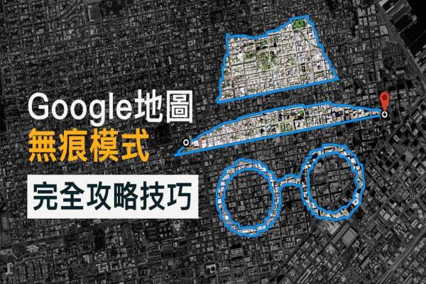 Google地圖無痕模式技巧：免受監(jiān)控記錄，一鍵啟動(dòng)防追蹤模式