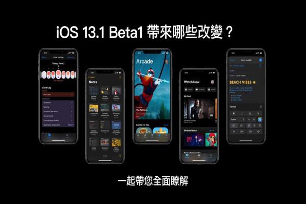 iOS 13.1 Beta1 帶來哪些新功能與改變？一起帶您全面了解12個改進