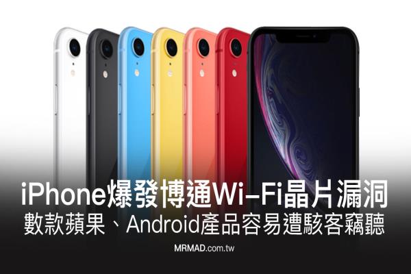 部分蘋果iPhone爆發(fā)博通WiFi芯片漏洞，容易遭黑客竊聽