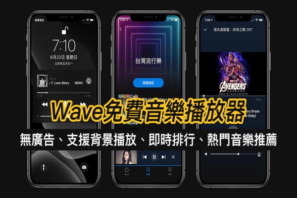 Wave 免費(fèi)音樂(lè) App：無(wú)限暢聽音樂(lè)、無(wú)廣告、支援背景播放 iOS、Android