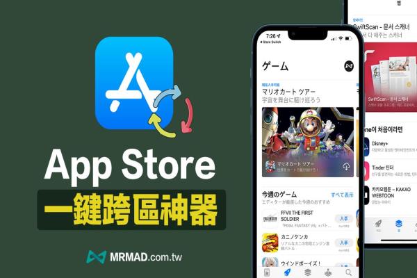 App Store跨區(qū)各國商店神器 ，教你一鍵實現(xiàn)App Store換地區(qū)