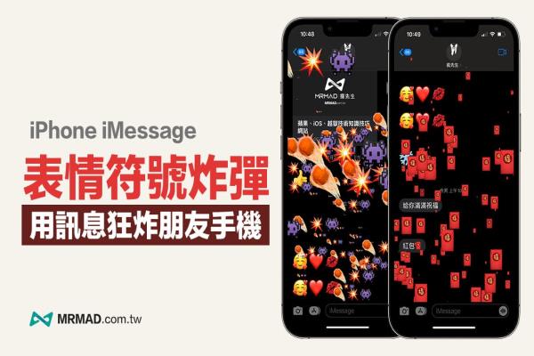 iMessage 表情符號(hào)炸彈怎么用？教你用iPhone信息狂炸朋友