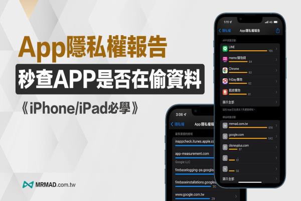 “App隱私權(quán)報(bào)告”iPhone必學(xué)技巧，教你查詢App背景活動(dòng)紀(jì)錄