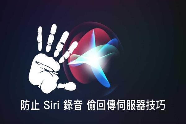 教你防止 Siri 錄音偷回傳蘋果服務(wù)器技巧，強(qiáng)制關(guān)閉 Apple 搜集資訊