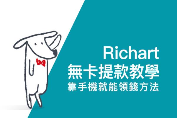 臺新 Richart 無卡提款完整攻略教學，只要手機就可以到臺新 ATM 提款