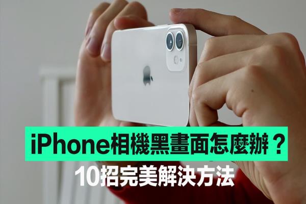 iPhone相機(jī)黑畫面無法拍照怎么辦？快用10招方法完美解決