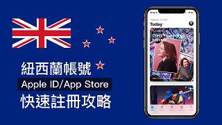 免電腦！快速注冊新西蘭 App Store 帳號攻略技巧