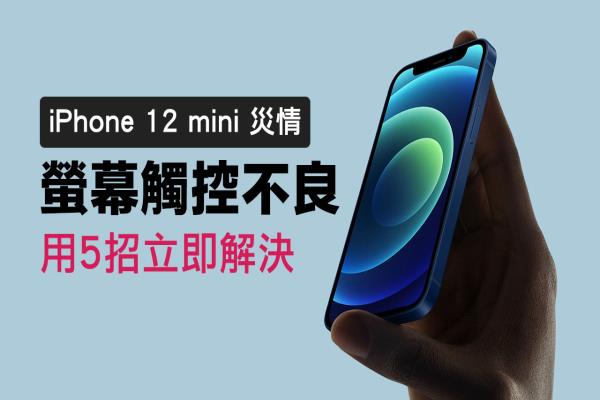 iPhone 12 mini “觸控不良”災情無法解鎖，用5招立即解決