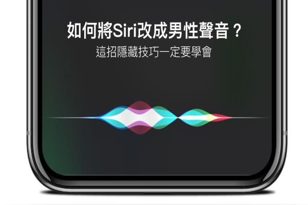 如何改成男性Siri 聲音？教你將女生 Siri 改成暖男 Siri 技巧