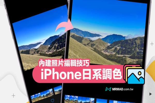 iPhone日系調(diào)色教學(xué)，3步驟用內(nèi)建調(diào)出清新日系濾鏡技巧