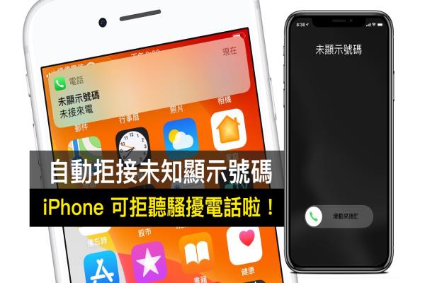 iPhone 能自動(dòng)拒接“未顯示號(hào)碼”騷擾電話了！教你在 iOS 設(shè)定技巧