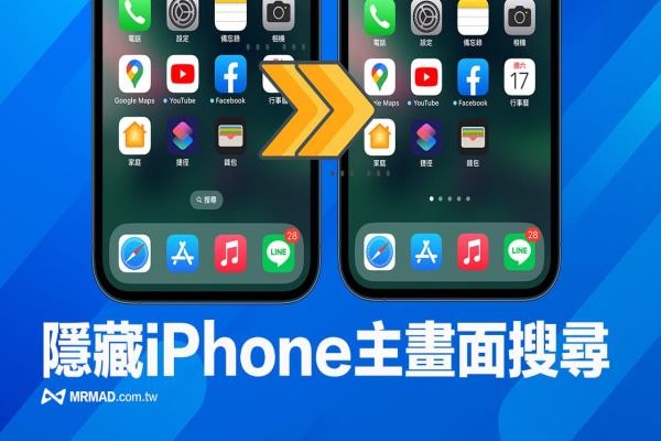 iOS 16主畫面搜索如何關(guān)閉？一鍵隱藏iPhone桌面搜索功能