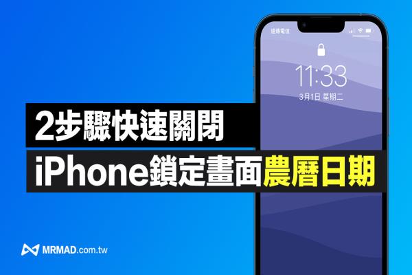 iPhone鎖定畫(huà)面農(nóng)歷日期如何關(guān)閉？用2步驟快速關(guān)閉