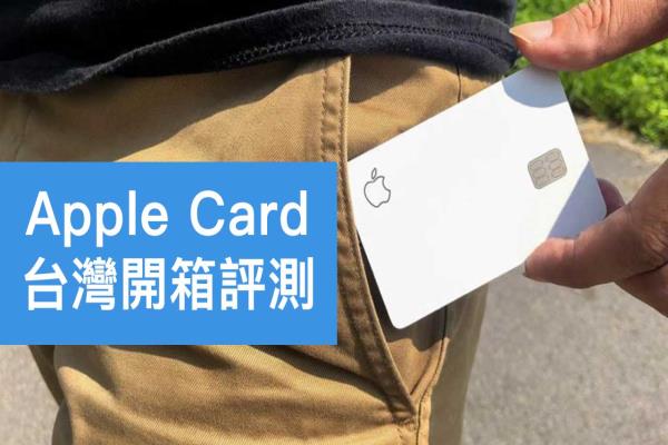 Apple Card開箱上手評測：很潮、很硬、很白，中國刷卡免手續(xù)費